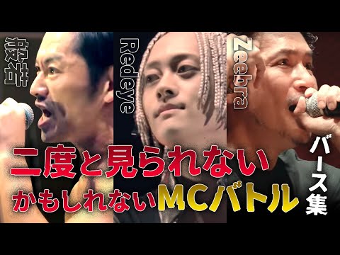 【二度と見られない!?】MCバトルバース集