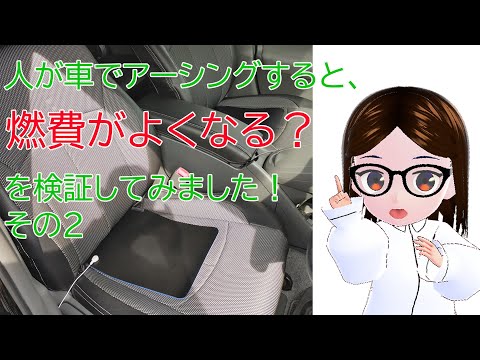 人が車でアーシングすると燃費が良くなるのか？アーシングカーシートマット【燃費検証その2】府中スーマトIC～御殿場IC　往復　約200km