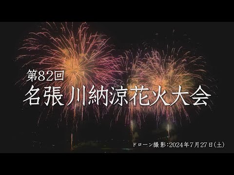 【ドローン空撮】第82回 名張川納涼花火大会