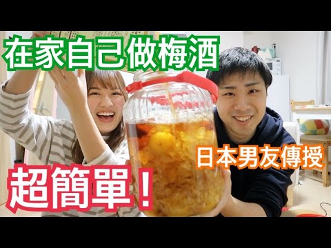 超簡單！在家自己做梅酒！一個禮拜就完成？日本男友傳授作法