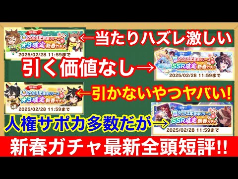 【ウマ娘】当たりキャラ・サポカ把握してる？2025年新春ガチャ全頭評価！！【あけおめ】