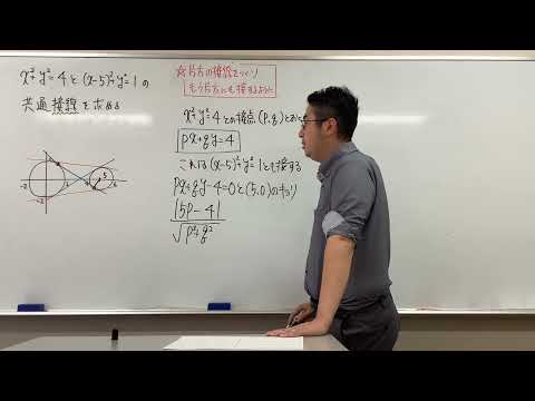 2つの円の共通接線〜接線の公式を使う〜