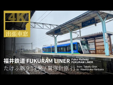 [4K CabView] Fukui Railway Fukuram Liner from Takefu-shin to Washizuka-Haribara in Fukui Pref. Japan