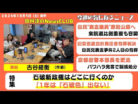 石破新政権はどこに行くのか・古谷経衡（田村淳のNewsCLUB 2024年10月5日前半）