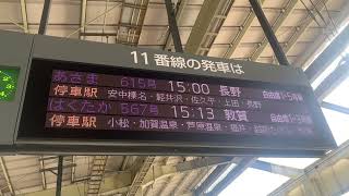 北陸新幹線はくたか567号敦賀行き　高崎駅接近放送