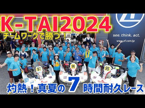 【灼熱】K-TAI2024 真夏のカート7時間耐久レース自分密着vlog【もてぎ】