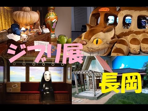 【長岡】ジブリパークとジブリ展【新潟】