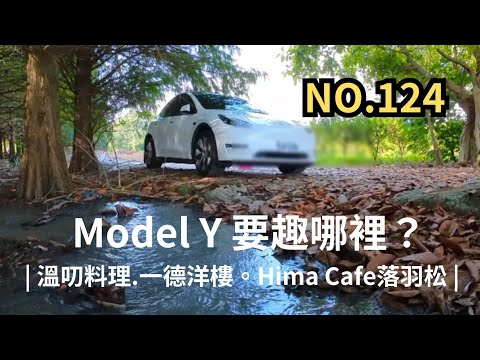 2024.11 Model Y 趣哪裡(124) 期待南部的陽光與肉桂捲 | 溫叨古早味料理。一德洋樓。閑日ひま Hima cafe |