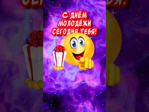 Очень Красивое поздравление С Днем Молодежи! #музыкальнаяоткрытка