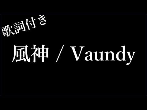 【2時間耐久-歌詞付き】【Vaundy】風神 - Michiko Lyrics