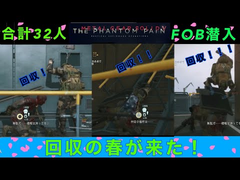 MGSV FOB潜入　FOB春の兵士収穫祭