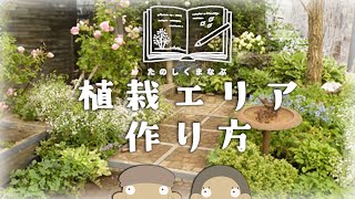 【カッコいい＆安い】花壇や植栽エリアの実例・失敗しない計画