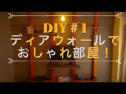 DIY #1 リビング編～ディアウォール(ラブリコ)でオシャレなリビング棚をつくる～