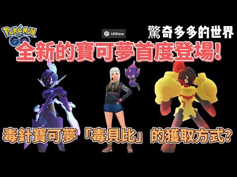 Pokemon go全新賽季 ! 驚奇多多的世界解析~毒貝比的獲取方式?#pokemongo #pokemon