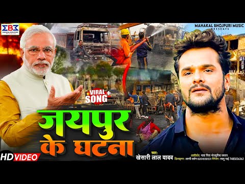 Video | जयपुर  के घटना | #Khesari Lal Yadav | #Ramu Singh | Bhojpuri Viral Song 2025