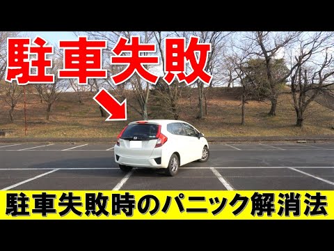 【パニック解消！】駐車で失敗をした時の対処法