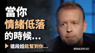 當你情緒低落的時候... ► 這段話能幫到你 - Kyle Cease 凱爾·西斯（中英字幕）