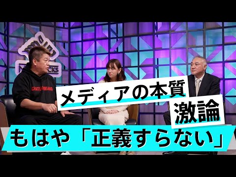 「世の中の多くは愚民」メディアのあり方について大激論【森功×堀江貴文】