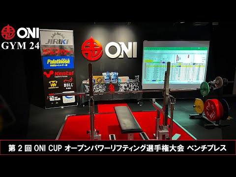 第2回ONI CUP オープンパワーリフティング選手権大会 ベンチプレス全試技