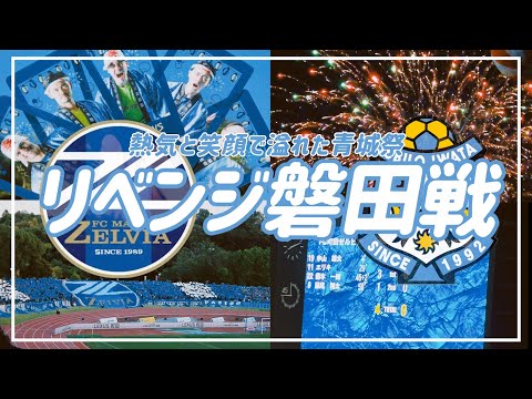 【VLOG】#68 ⚽️姉妹で観戦リベンジ磐田戦🔥熱気と笑顔で溢れた青城祭☀️#fc町田ゼルビア #ジュビロ磐田