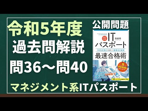 令和5年度　ITパスポート試験　過去問(公開問題)・解答解説　マネジメント系　問36～問40　#itパスポート #iパス #過去問