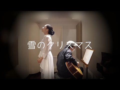 【歌ってみた】雪のクリスマス【弾いてみた】