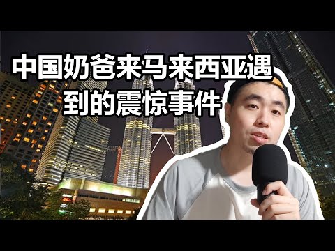 中国奶爸来马来西亚遇到的震惊事件