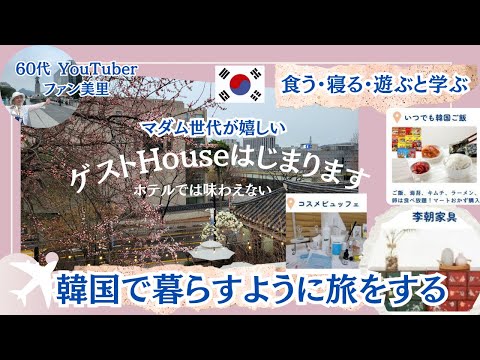 【韓国旅行】40代50代60代マダム世代が嬉しい！韓国ゲストハウス🏠ファン美里が始めます！