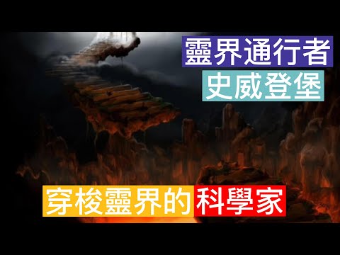 穿梭靈界的科學家|史威登堡|曾與牛頓齊名| #通靈者 #牛頓 #史威登堡 #談天說地