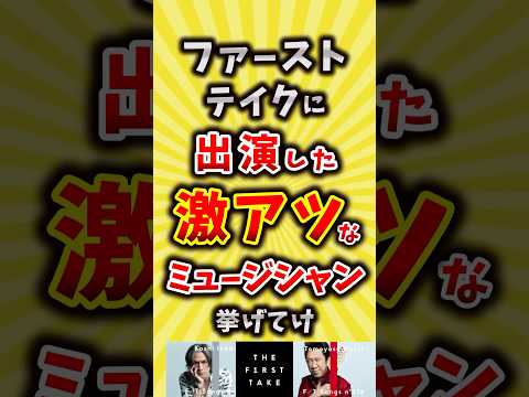 【コメ欄が有益】ファーストテイクに出演した激アツなミュージシャン挙げてけ【いいね👍で保存してね】#昭和 #平成 #shorts