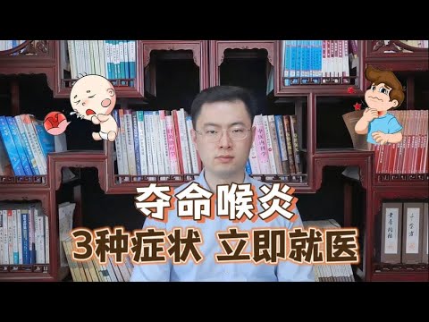 夺命喉炎！孩子有这3种症状，立马就医【梁怡璋医生】