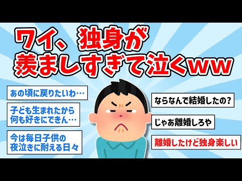 【2ch面白いスレ】ワイ、独身が羨ましすぎて泣くｗｗ【ゆっくり解説】