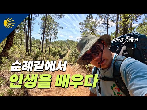 순례길에서 인생을 배우다 | 산티아고 순례길 포르투갈길 Ep.5 🇵🇹