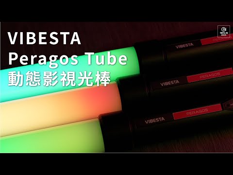 【VIBESTA Peragos Tube  RGBW 動態特效影視光棒】