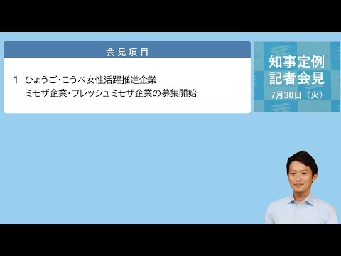 2024年7月30日（火曜日）知事定例記者会見