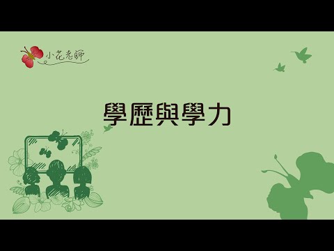 學歷與學力(小花老師)