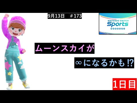 ∞あるか⁉【Nintendo Switch Sports】ライブ配信173＃Switch＃スイッチスポーツ＃ゴルフ配信＃ムーンスカイ＃ゲーム