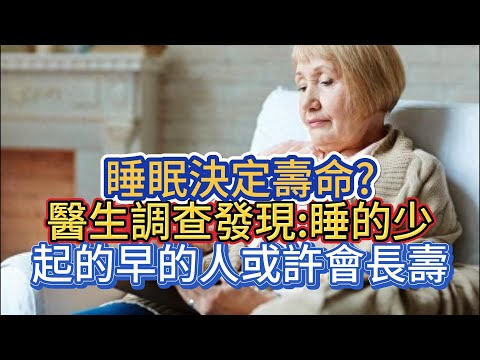 睡眠決定壽命?醫生調查發現:睡的少，起的早的人或許會長壽