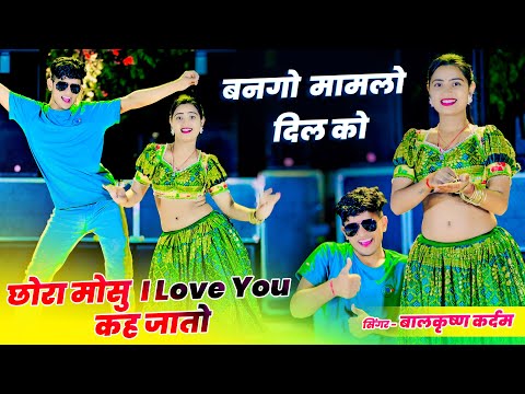 छोरा मोसु I Love You कह जातो || Bango Mamlo Dil Ko || Singer Balkrishan Kardam || Aasha & Pammi