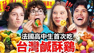 鹹酥雞、炸甜不辣？！🇫🇷法國高中生敲碗的台灣鹹酥雞！French Highshcoolers Try out TAIWANESE FRIED CHICKEN