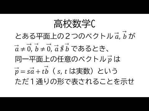 ベクトルの分解【数学C平面上のベクトル】