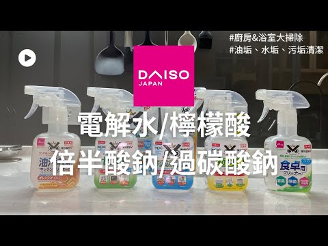 ［Daiso大創清潔好物5選] 過碳酸鈉/電解水/檸檬酸/倍半酸鈉 年前大掃除ㅣ咕咕啦啦的手作日常