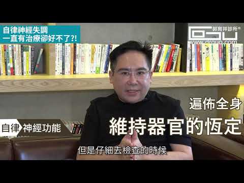 自律神經失調一直有治療卻好不了?!  │自律神經失調專家◎郭育祥診所