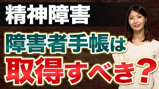 精神障害者保健福祉手帳とは？取得のメリット・デメリットも解説｜#障害者手帳