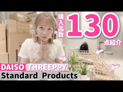 【130点紹介！】辻が選んで購入したアイテムを全てご紹介します！！！【DAISO】【THREEPPY】【Standard Products】