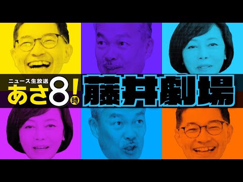 R6 08/23 あさ8【公式切り抜き】 面白くてためになるノンストップ「藤井劇場」