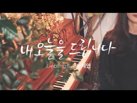 내오늘을드립니다 official MV / 리블링스(오세연)