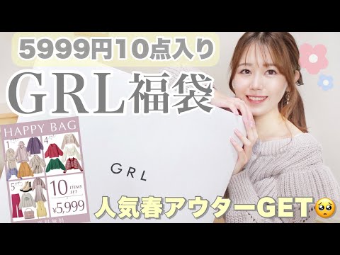 【GRL新作福袋】10点5999円ハッピーバッグが大当たりすぎてやばい🥺人気も春アウターGET【グレイル新作】