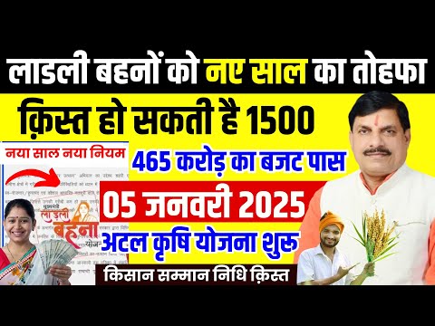 5 January 2025 Ladli Behna Yojana New Update | 1500 रूपए 20वीं क़िस्त | अटल कृषि योजना शुरू