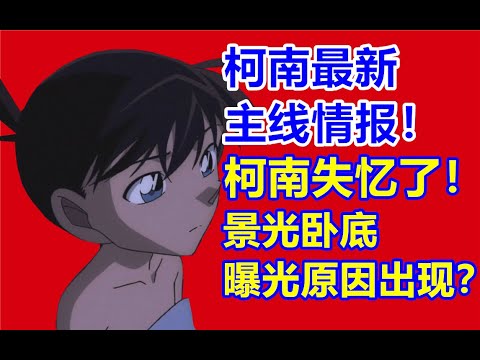 柯南最新主线情报分析！柯南失忆了？安室透终于确认柯南真实身份！诸伏景光卧底身份曝光原因出现？漫画1134话-1136话！